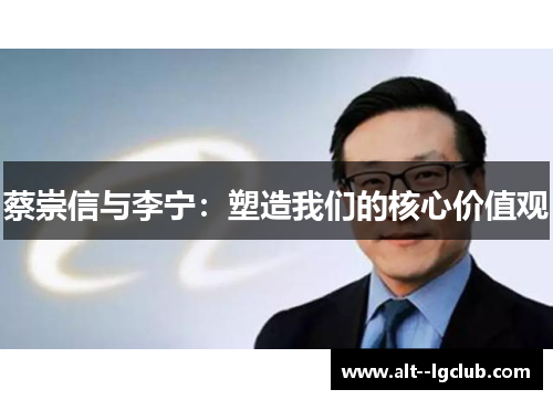 蔡崇信与李宁：塑造我们的核心价值观