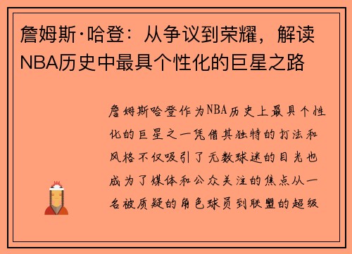 詹姆斯·哈登：从争议到荣耀，解读NBA历史中最具个性化的巨星之路