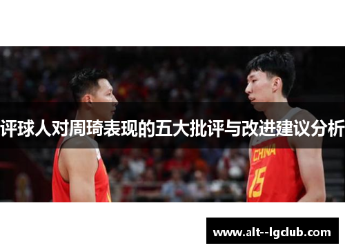 评球人对周琦表现的五大批评与改进建议分析
