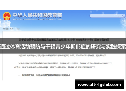 通过体育活动预防与干预青少年抑郁症的研究与实践探索