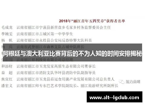 阿根廷与澳大利亚比赛背后的不为人知的时间安排揭秘