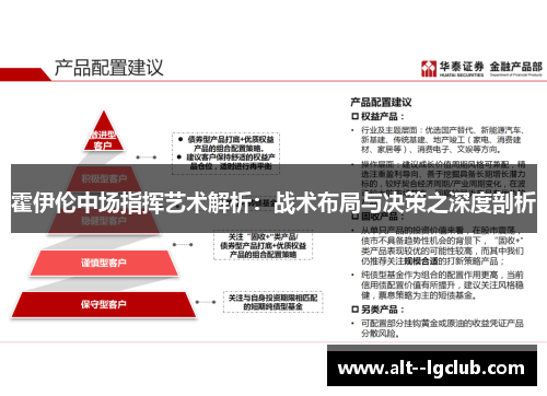 霍伊伦中场指挥艺术解析：战术布局与决策之深度剖析