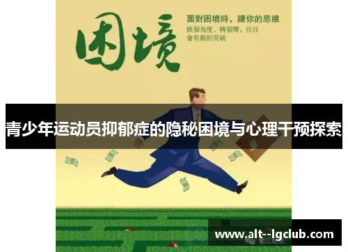 青少年运动员抑郁症的隐秘困境与心理干预探索