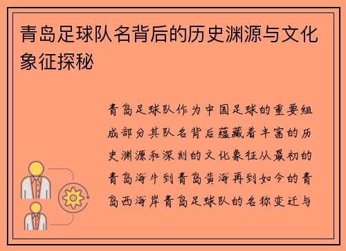 青岛足球队名背后的历史渊源与文化象征探秘