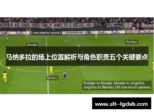 马纳多拉的场上位置解析与角色职责五个关键要点
