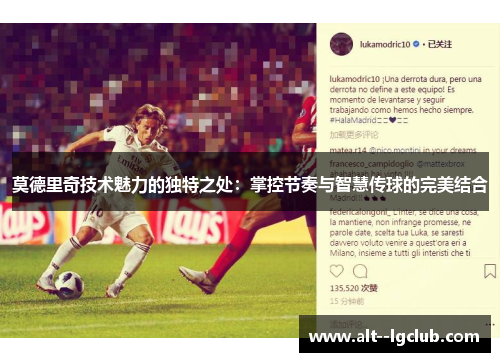 莫德里奇技术魅力的独特之处：掌控节奏与智慧传球的完美结合