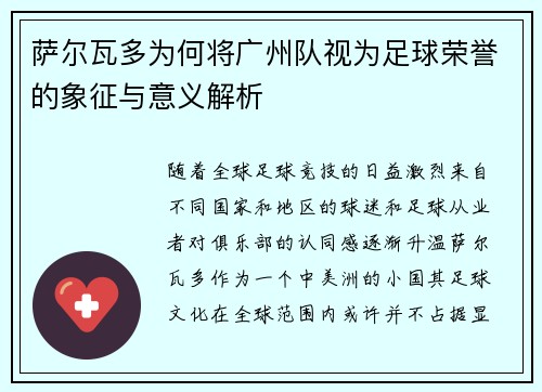 萨尔瓦多为何将广州队视为足球荣誉的象征与意义解析