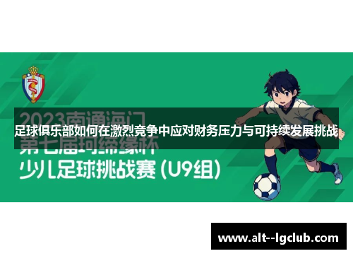 足球俱乐部如何在激烈竞争中应对财务压力与可持续发展挑战 足球俱乐部如何在激烈竞争中应对财务压力与可持续发展挑战