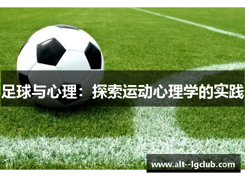 足球与心理:探索运动心理学的实践 足球与心理:探索运动心理学的实践