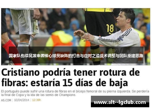 国家队伤停风波来袭核心球员缺阵的打击与应对之道战术调整与团队重建思路 国家队伤停风波来袭核心球员缺阵的打击与应对之道战术调整与团队重建思路