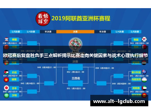 欧冠赛后复盘胜负手三点解析揭示比赛走向关键因素与战术心理执行细节 欧冠赛后复盘胜负手三点解析揭示比赛走向关键因素与战术心理执行细节