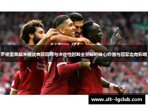 罗德里英超关键战表现回顾与决定性时刻全景解析核心价值与冠军走向影响