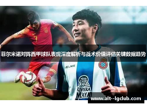 菲尔米诺对阵西甲球队表现深度解析与战术价值评估关键数据趋势 菲尔米诺对阵西甲球队表现深度解析与战术价值评估关键数据趋势