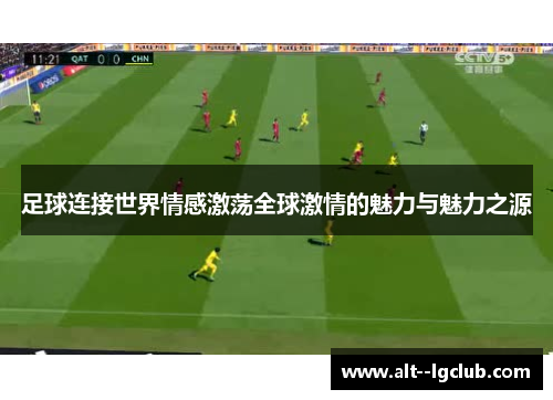 足球连接世界情感激荡全球激情的魅力与魅力之源