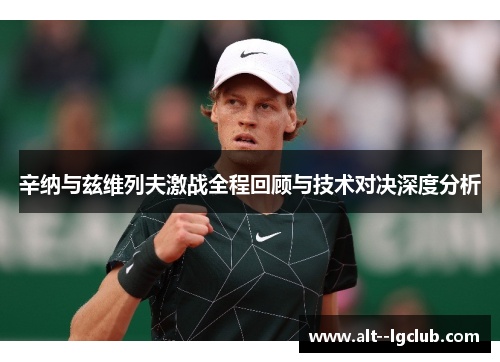 辛纳与兹维列夫激战全程回顾与技术对决深度分析