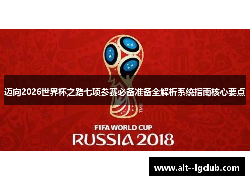 迈向2026世界杯之路七项参赛必备准备全解析系统指南核心要点 迈向2026世界杯之路七项参赛必备准备全解析系统指南核心要点