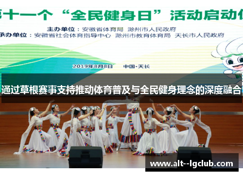 通过草根赛事支持推动体育普及与全民健身理念的深度融合