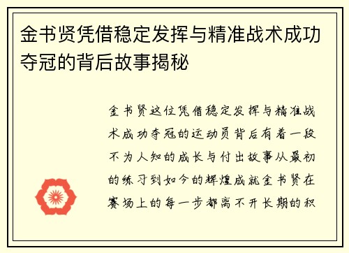金书贤凭借稳定发挥与精准战术成功夺冠的背后故事揭秘