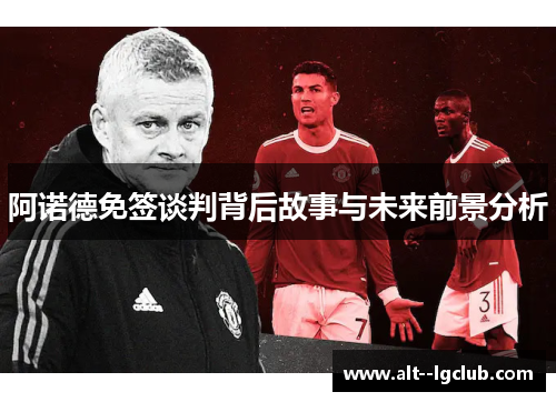 阿诺德免签谈判背后故事与未来前景分析