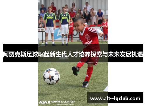 阿贾克斯足球崛起新生代人才培养探索与未来发展机遇