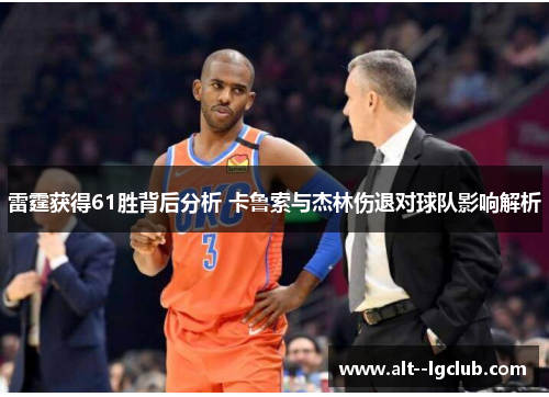 雷霆获得61胜背后分析 卡鲁索与杰林伤退对球队影响解析