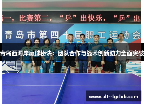 青岛西海岸赢球秘诀：团队合作与战术创新助力全面突破