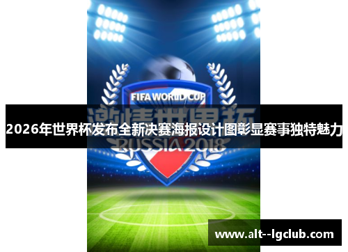 2026年世界杯发布全新决赛海报设计图彰显赛事独特魅力