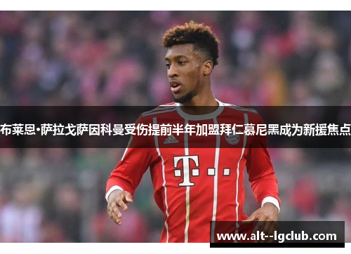 布莱恩·萨拉戈萨因科曼受伤提前半年加盟拜仁慕尼黑成为新援焦点