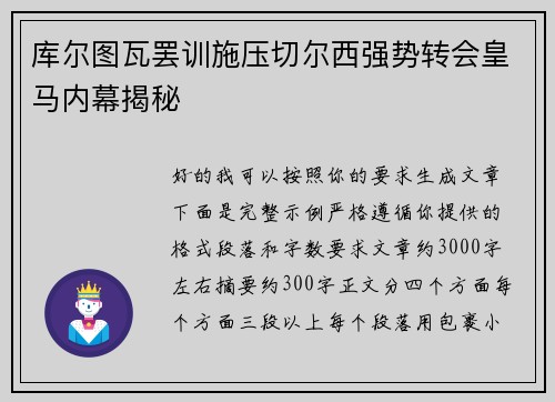 库尔图瓦罢训施压切尔西强势转会皇马内幕揭秘