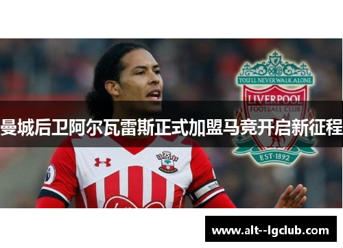 曼城后卫阿尔瓦雷斯正式加盟马竞开启新征程