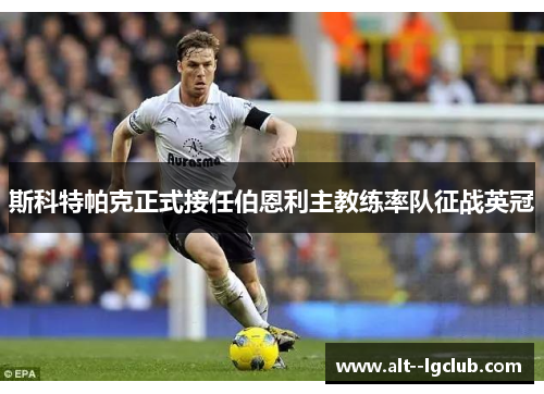 斯科特帕克正式接任伯恩利主教练率队征战英冠