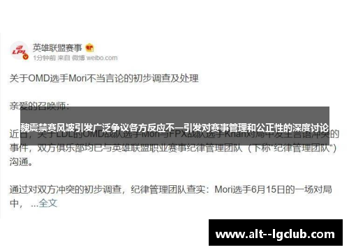 魏震禁赛风波引发广泛争议各方反应不一引发对赛事管理和公正性的深度讨论