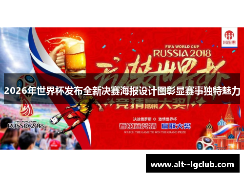 2026年世界杯发布全新决赛海报设计图彰显赛事独特魅力