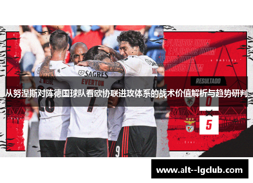 从努涅斯对阵德国球队看欧协联进攻体系的战术价值解析与趋势研判 从努涅斯对阵德国球队看欧协联进攻体系的战术价值解析与趋势研判