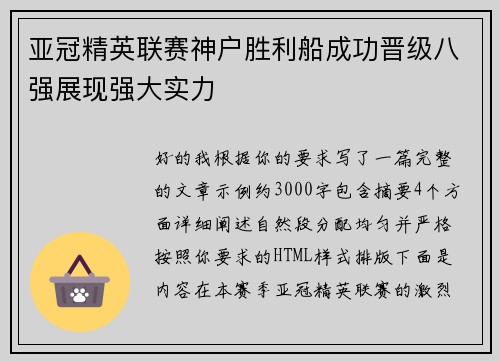 亚冠精英联赛神户胜利船成功晋级八强展现强大实力 亚冠精英联赛神户胜利船成功晋级八强展现强大实力