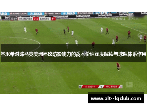 基米希对阵马竞美洲杯攻防影响力的战术价值深度解读与球队体系作用 基米希对阵马竞美洲杯攻防影响力的战术价值深度解读与球队体系作用