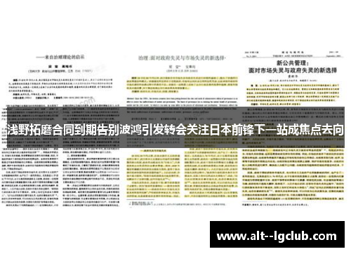 浅野拓磨合同到期告别波鸿引发转会关注日本前锋下一站成焦点去向 浅野拓磨合同到期告别波鸿引发转会关注日本前锋下一站成焦点去向