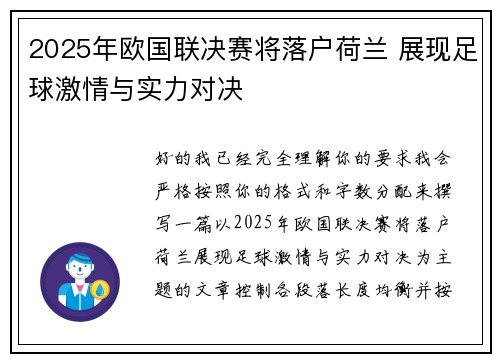 2025年欧国联决赛将落户荷兰 展现足球激情与实力对决 2025年欧国联决赛将落户荷兰 展现足球激情与实力对决