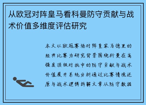 从欧冠对阵皇马看科曼防守贡献与战术价值多维度评估研究