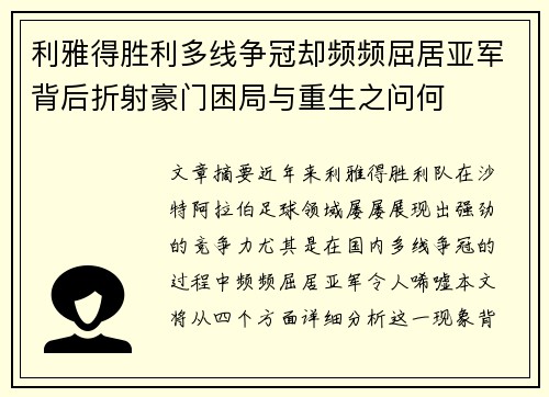 利雅得胜利多线争冠却频频屈居亚军背后折射豪门困局与重生之问何 利雅得胜利多线争冠却频频屈居亚军背后折射豪门困局与重生之问何