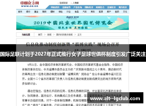 国际足联计划于2027年正式推行女子足球世俱杯制度引发广泛关注 国际足联计划于2027年正式推行女子足球世俱杯制度引发广泛关注