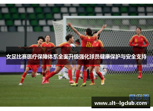 女足比赛医疗保障体系全面升级强化球员健康保护与安全支持