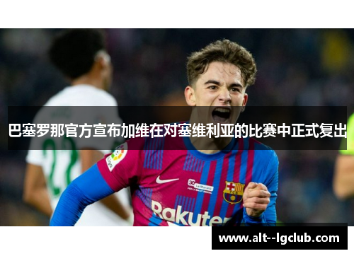 巴塞罗那官方宣布加维在对塞维利亚的比赛中正式复出