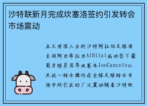 沙特联新月完成坎塞洛签约引发转会市场震动