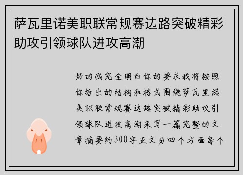 萨瓦里诺美职联常规赛边路突破精彩助攻引领球队进攻高潮