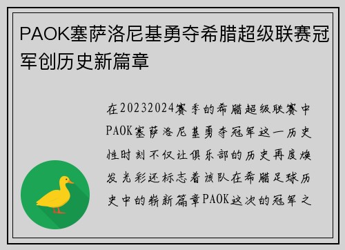 PAOK塞萨洛尼基勇夺希腊超级联赛冠军创历史新篇章 PAOK塞萨洛尼基勇夺希腊超级联赛冠军创历史新篇章