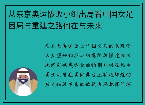 从东京奥运惨败小组出局看中国女足困局与重建之路何在与未来