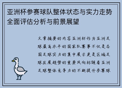 亚洲杯参赛球队整体状态与实力走势全面评估分析与前景展望