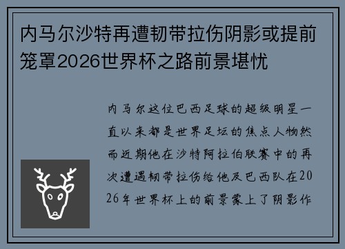 内马尔沙特再遭韧带拉伤阴影或提前笼罩2026世界杯之路前景堪忧 内马尔沙特再遭韧带拉伤阴影或提前笼罩2026世界杯之路前景堪忧
