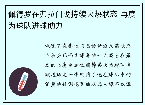 佩德罗在弗拉门戈持续火热状态 再度为球队进球助力